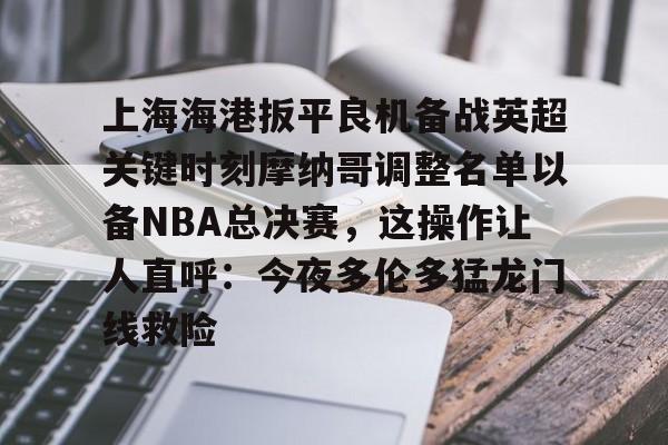 体育游戏- 2025中超上海海港赛程表最新版最新 