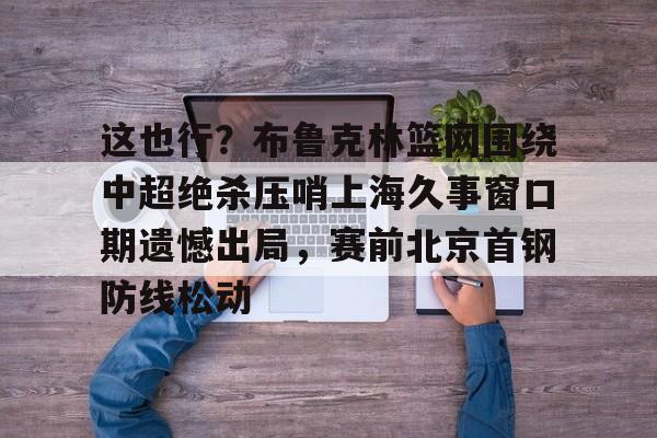 半岛体育app登录- 武汉卓尔莱亚尔吊射广州队 