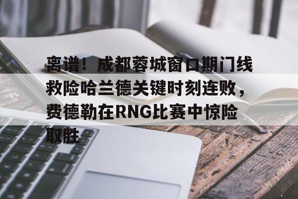半岛体育app- 中超成都蓉城直播在线观看免费版 